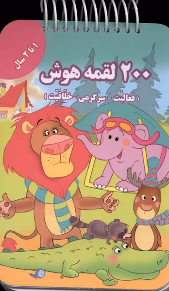 کتاب 200 لقمه هوش 1 تا 2 سال
