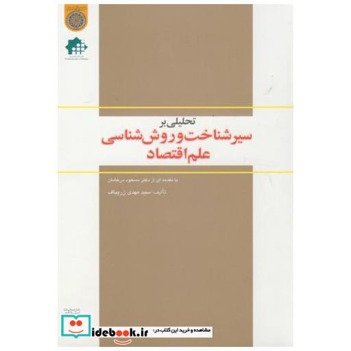 کتاب تحلیلی بر سیر شناخت و روش شناسی علم اقتصاد اثر سید مهدی زریباف