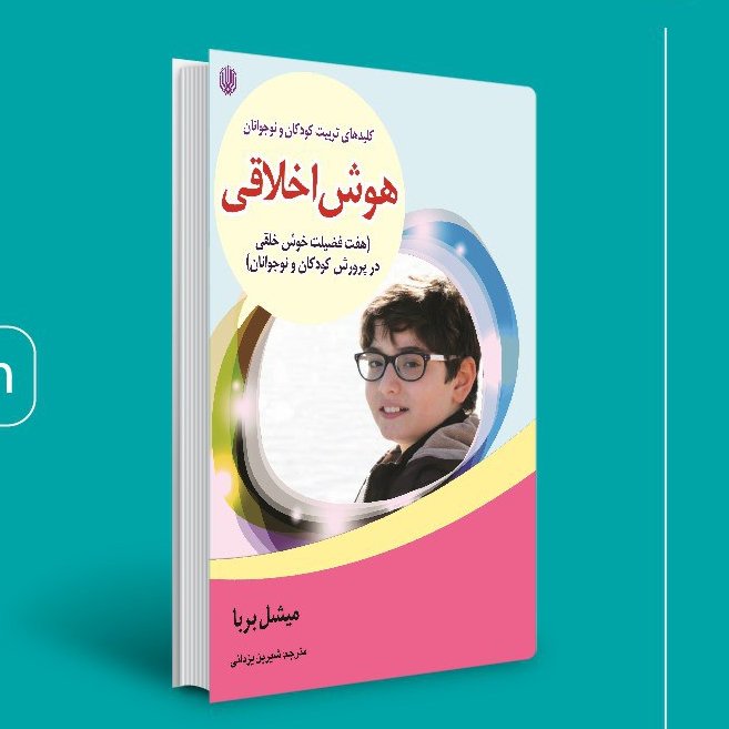 کتاب.هوش اخلاقی #
