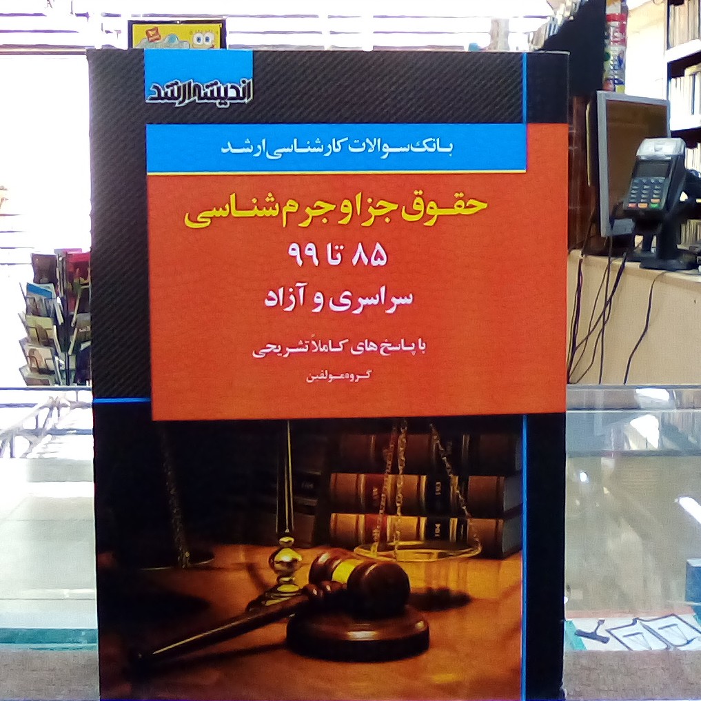 کتاب بانک سوالات کارشناسی ارشد حقوق جزا و جرم شناسی 85 تا 99 سراسری و آزاد