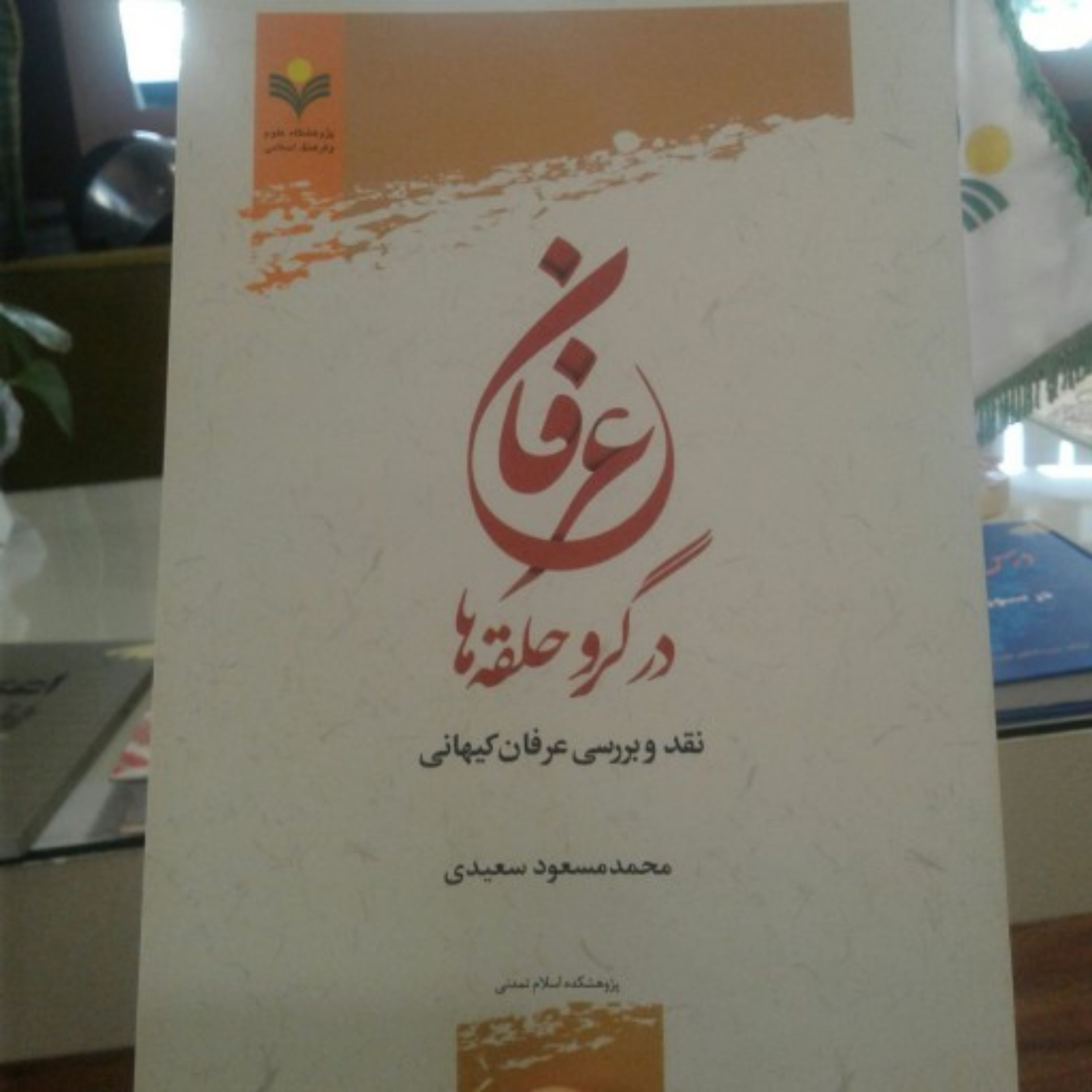 کتاب عرفان در گرو حلقه ها نقد و بررسی عرفان کیهانی