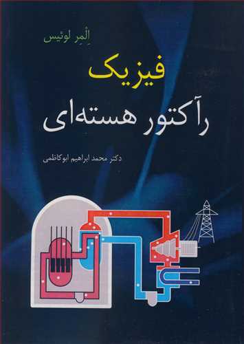 کتاب فیزیک رآکتور هسته ای