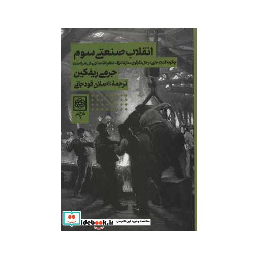 کتاب انقلاب صنعتی سوم (چگونه قدرت جانبی در حال دگرگون سازی انرژی،نظام اقتصادی و کل دنیا است) اثر جرمی ریفکین