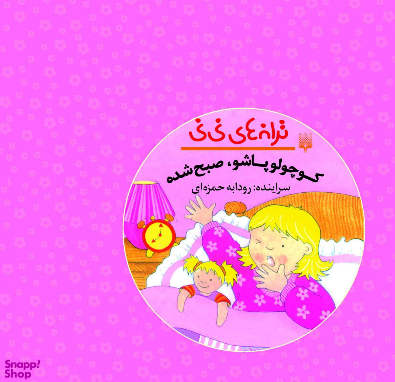 کتاب کوچولو پاشو، صبح شده اثر رودابه حمزه ای انتشارات پیدایش