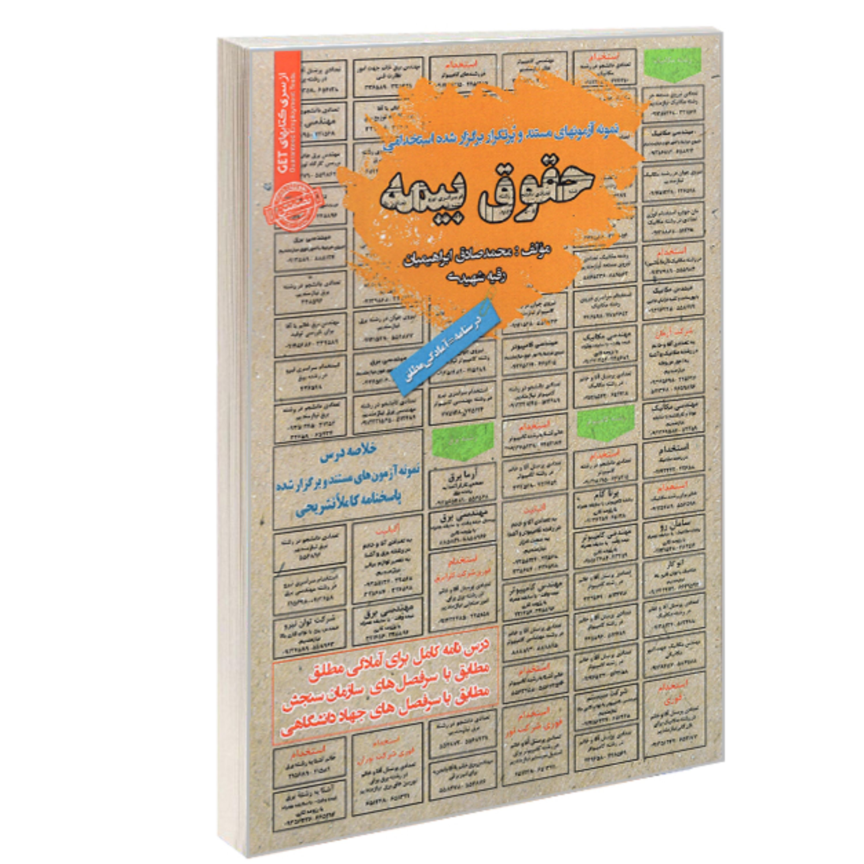 کتاب نمونه آزمونهای مستند و پرتکرار برگزار شده استخدامی حقوق بیمه (درسنامه) نشر