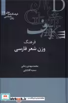 خرید کتاب فرهنگنامه زبان شناسی 19 فرهنگ وزن شعر علمی | ایده بوک