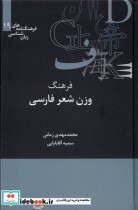 خرید کتاب فرهنگنامه زبان شناسی 19 فرهنگ وزن شعر علمی | ایده بوک