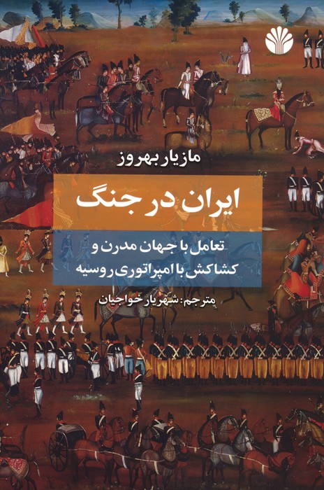 ایران در جنگ (تعامل با جهان مدرن و کشاکش با امپراتوری روسیه) - ناشربوک | خرید آنلاین کتاب