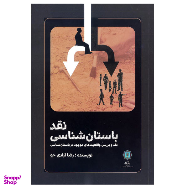 نقد باستان شناسی