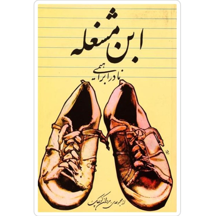 کتاب ابن مشغله
با تخفیف ویژه اثر نادر ابراهیمی سایر آثار موجود ابوالمشاغل،چهل نامه کوتاه به همسرم،سه دیدار،آتش بدون دود