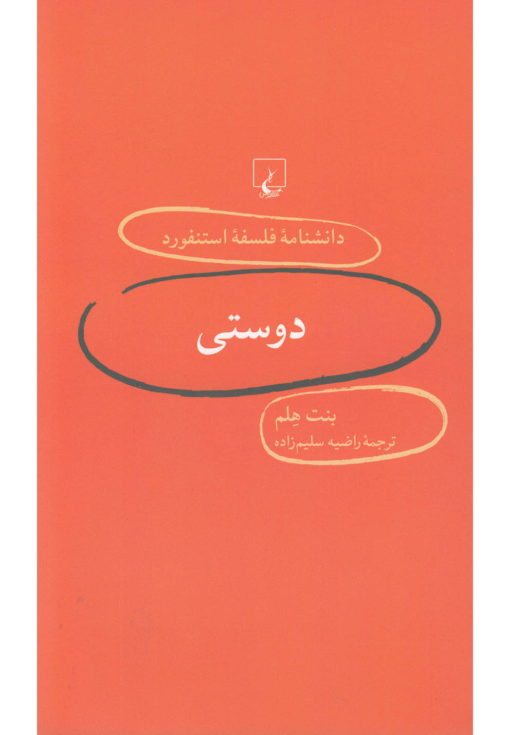 کتاب دانشنامه استنفورد 5 دوستی