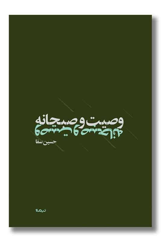 کتاب وصیت و صبحانه