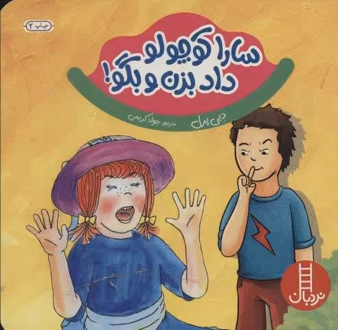 سارا کوچولو داد بزن و بگو ! (گلاسه)
