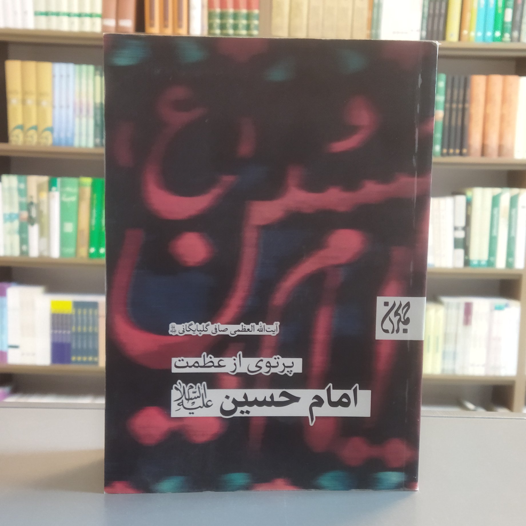کتاب پرتوی از عظمت امام حسین آیت الله صافی گلپایگانی انتشارات جمکران