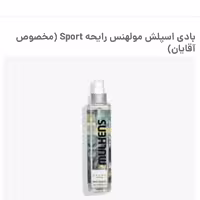 بادی اسپلش مولهنس رایحه sport مخصوص آقایان