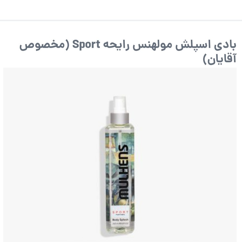 بادی اسپلش مولهنس رایحه sport مخصوص آقایان