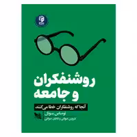 کتاب روشنفکران و جامعه اثر توماس سوئل انتشارات گوتنبرگ