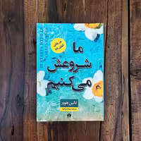کتاب ما شروعش می کنیم اثر کالین هوور  نشر شاهدخت پاییز