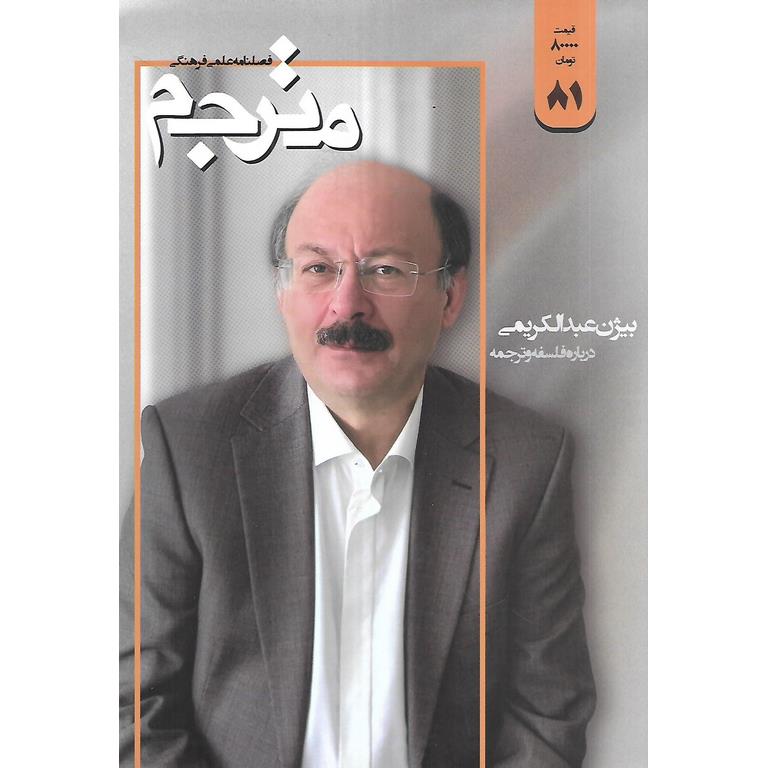 فصلنامه علمی فرهنگی مترجم شماره 81