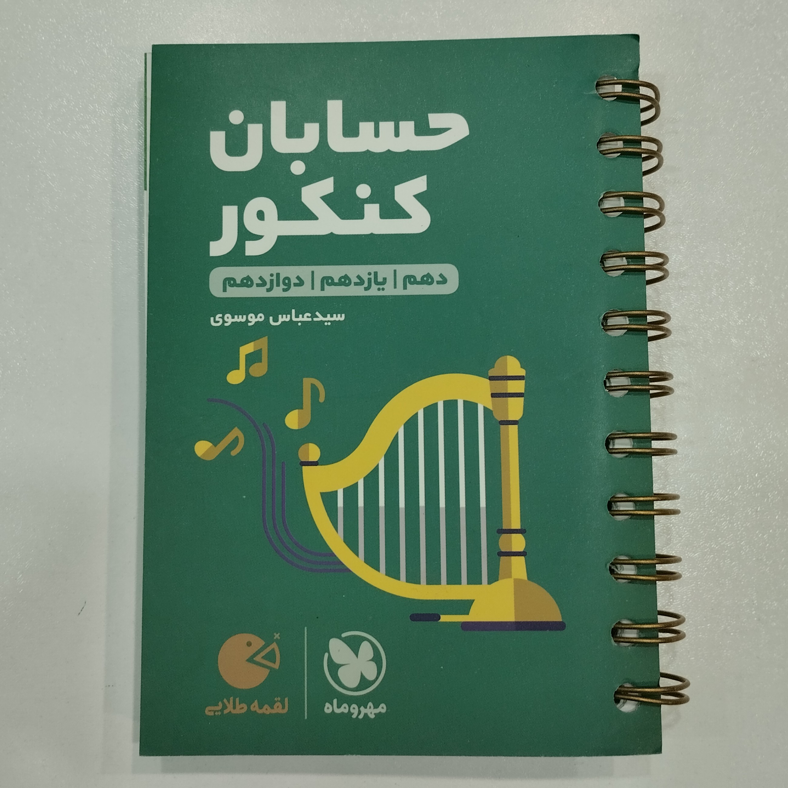 کتاب لقمه حسابان کنکور مهروماه