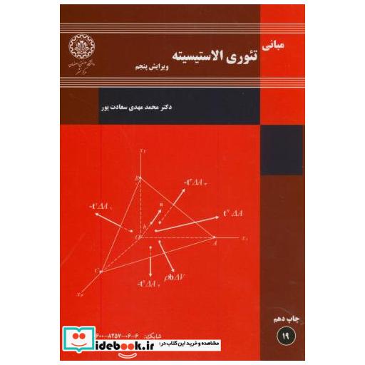 کتاب مبانی تئوری الاستیسیته اثر محمدمهدی سعادت پور
