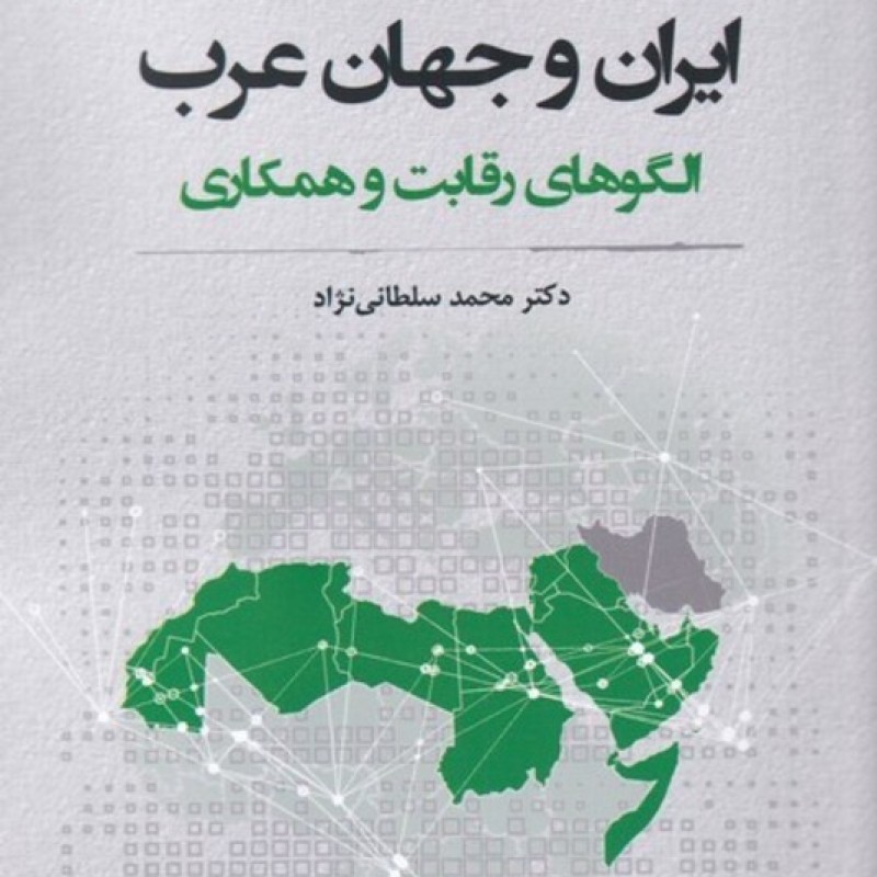 کتاب ایران و جهان عرب