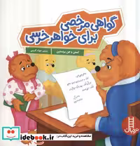 کتاب گواهی مرخصی برای خواهر خرسی خانواده خرسی شمیز،خشتی بزرگ،فنی ایران نردبان