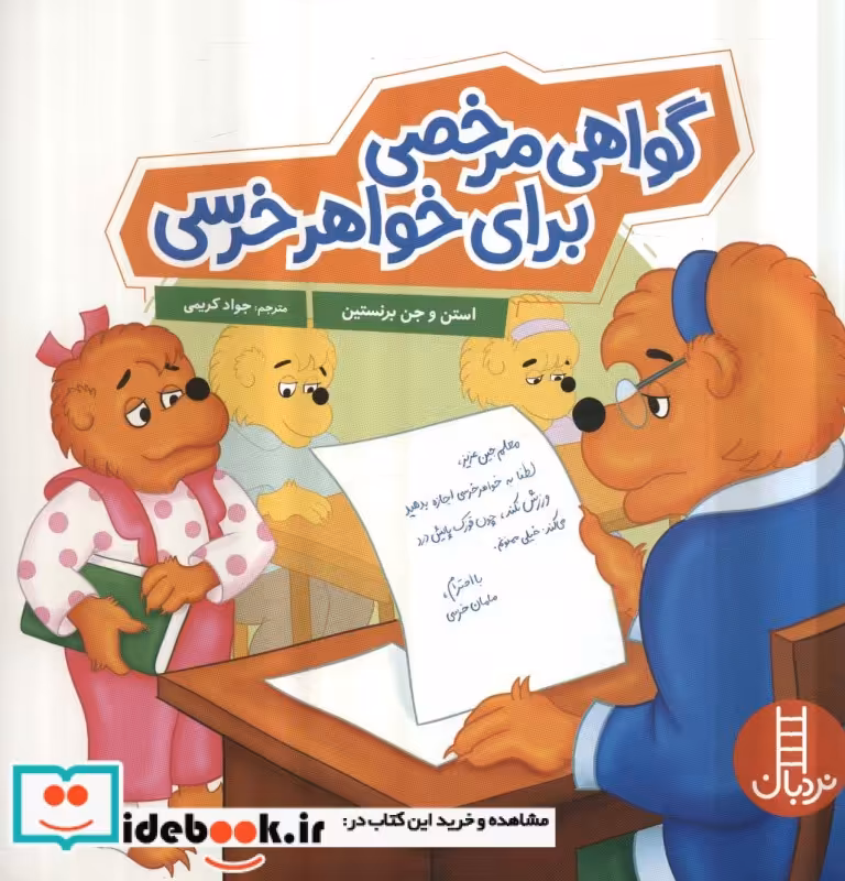 کتاب گواهی مرخصی برای خواهر خرسی خانواده خرسی شمیز،خشتی بزرگ،فنی ایران نردبان