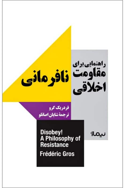 کتاب نافرمانی راهنمایی برای مقاومت اخلاقی