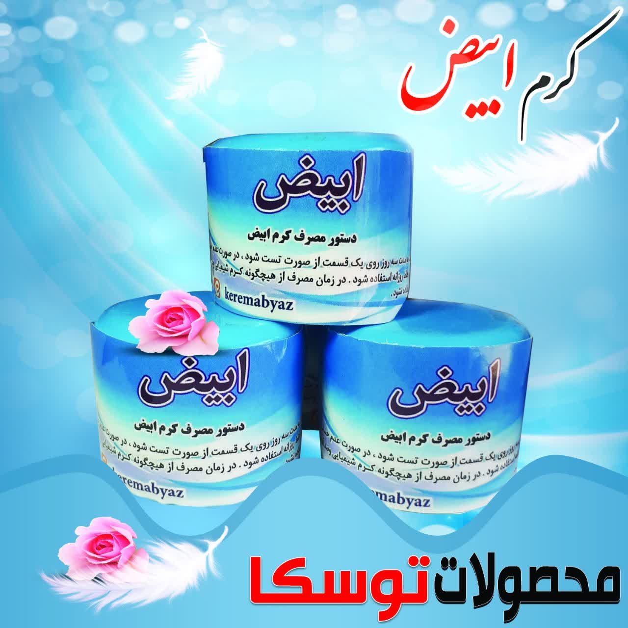 کرم طبیعی ابیض