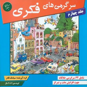کتاب سرگرمی های فکری 4