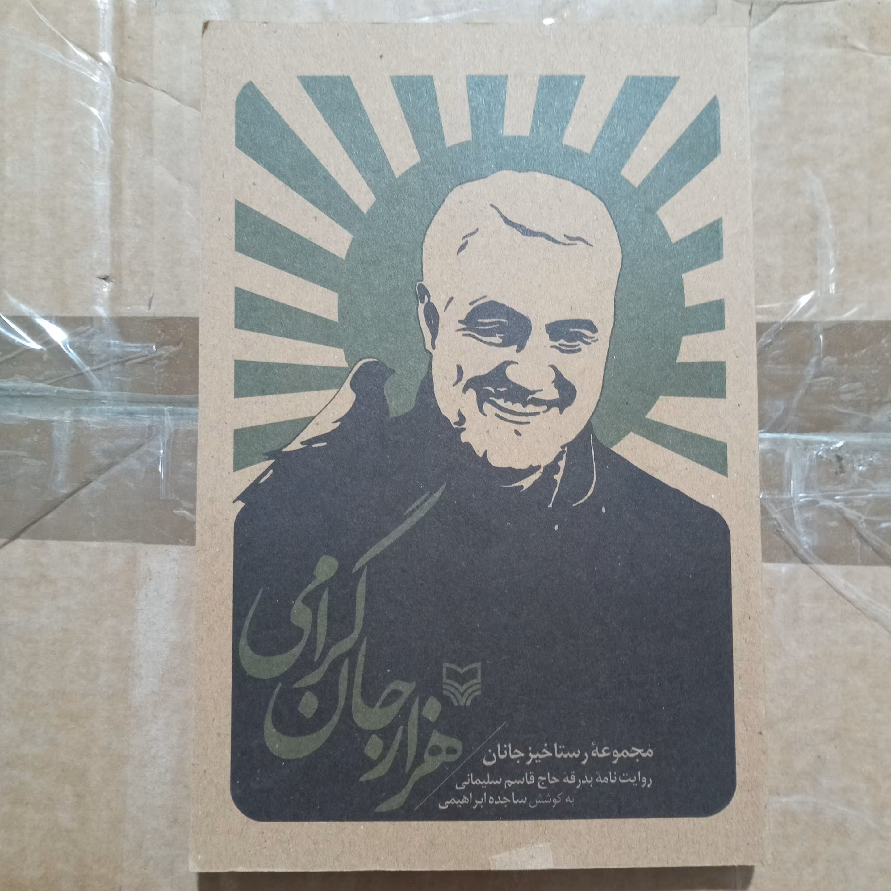 کتاب هزار جان گرامی