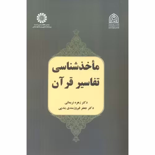 کتاب ماخذشناسی تفاسیر قرآن 2491