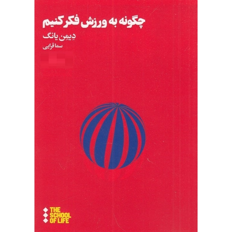 چگونه به ورزش فکر کنیم