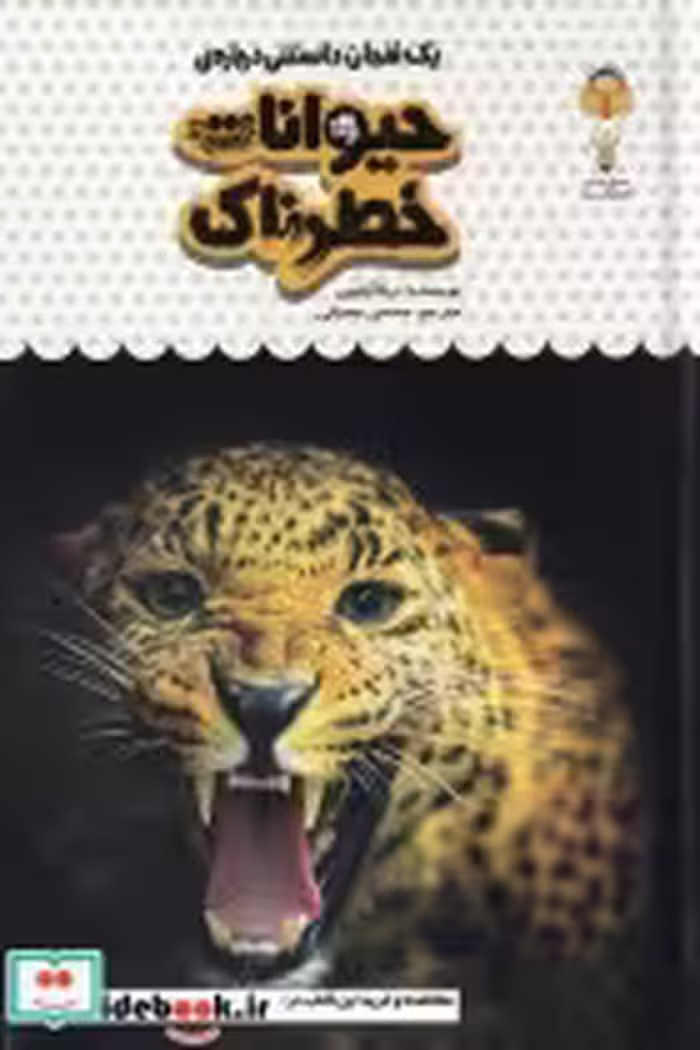 قیمت و خرید کتاب یک فنجان دانستنی درباره ی حیوانات خطرناک | ایده بوک