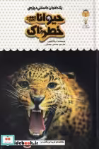 قیمت و خرید کتاب یک فنجان دانستنی درباره ی حیوانات خطرناک | ایده بوک