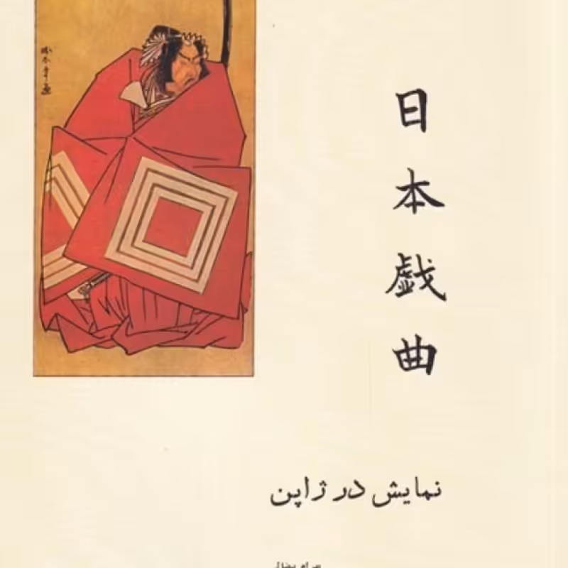 کتاب نمایش در ژاپن