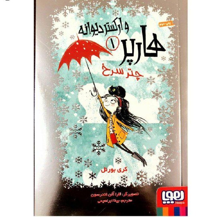 کتاب دوست داشتنی هارپر و ارکستر دیوانه (چتر سرخ) اثر کری بورنل انتشارات هوپا