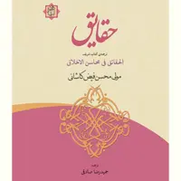 کتاب حقایق ترجمه الحقائق فیض کاشانی (ترجمه حمیدرضا صادقی نشر آیت اشراق)