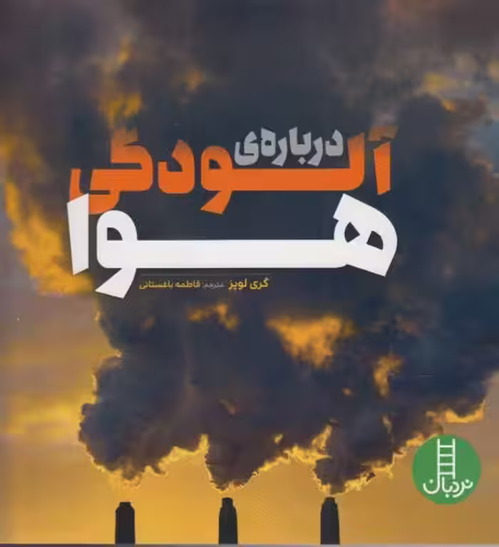 کتاب درباره آلودگی هوا