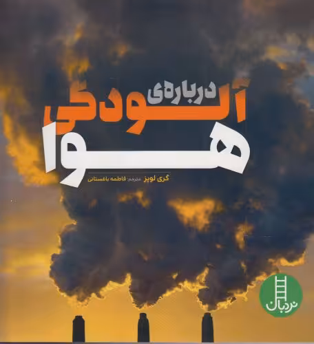 کتاب درباره آلودگی هوا