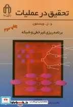 خرید کتاب تحقیق در عملیات برنامه ریزی غیرخطی و شبکه | ایده بوک