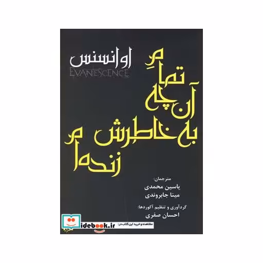 کتاب تمام آن چه به خاطرش زنده ام