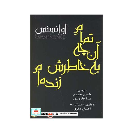 کتاب تمام آن چه به خاطرش زنده ام