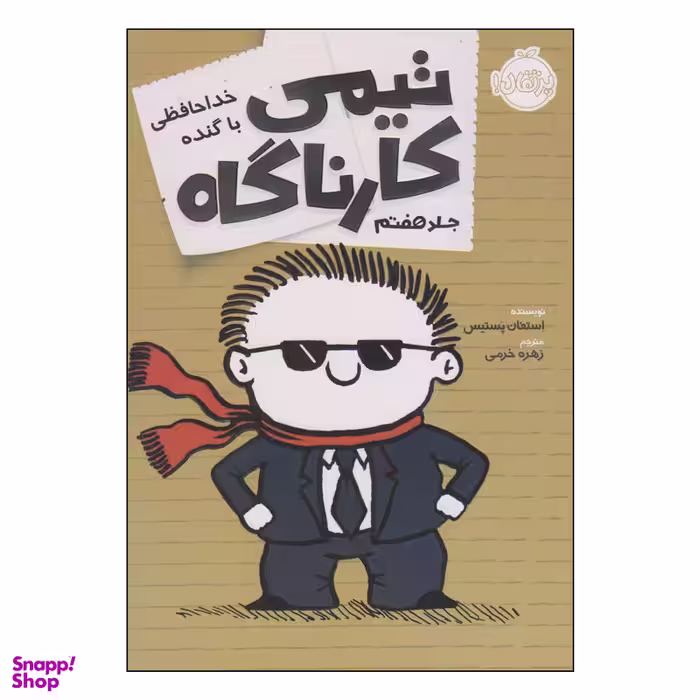 کتاب تیمی کارناگاه خداحافظی با گنده اثر استفان پستیس انتشارات پرتقال