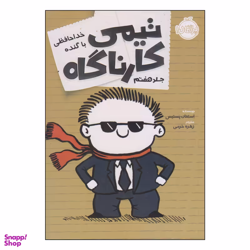 کتاب تیمی کارناگاه خداحافظی با گنده اثر استفان پستیس انتشارات پرتقال