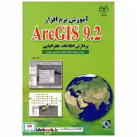 کتاب آموزش نرم افزار ARC GIS 9.2 ج 1 : پردازش اطلاعات جغرافیایی اثر جیل مکوی