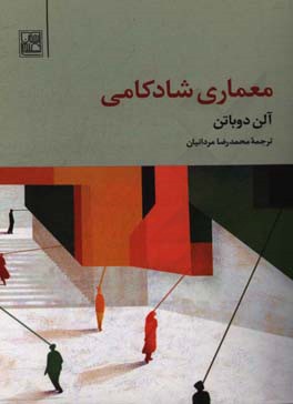 کتاب معماری شادکامی