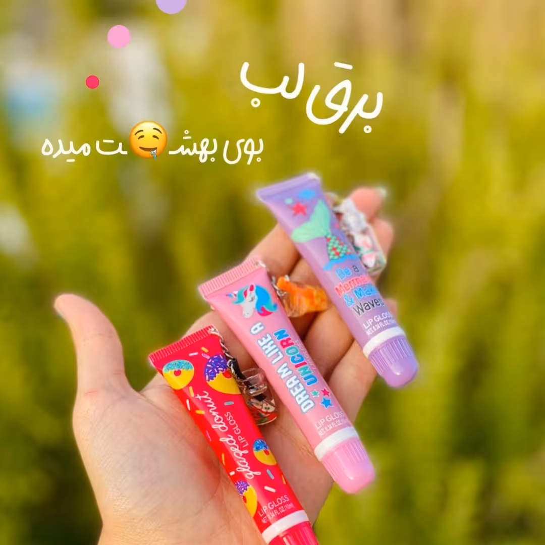 لیپ گلاس میوه ای تیوپی آویز دار برق لب و بالم لب 