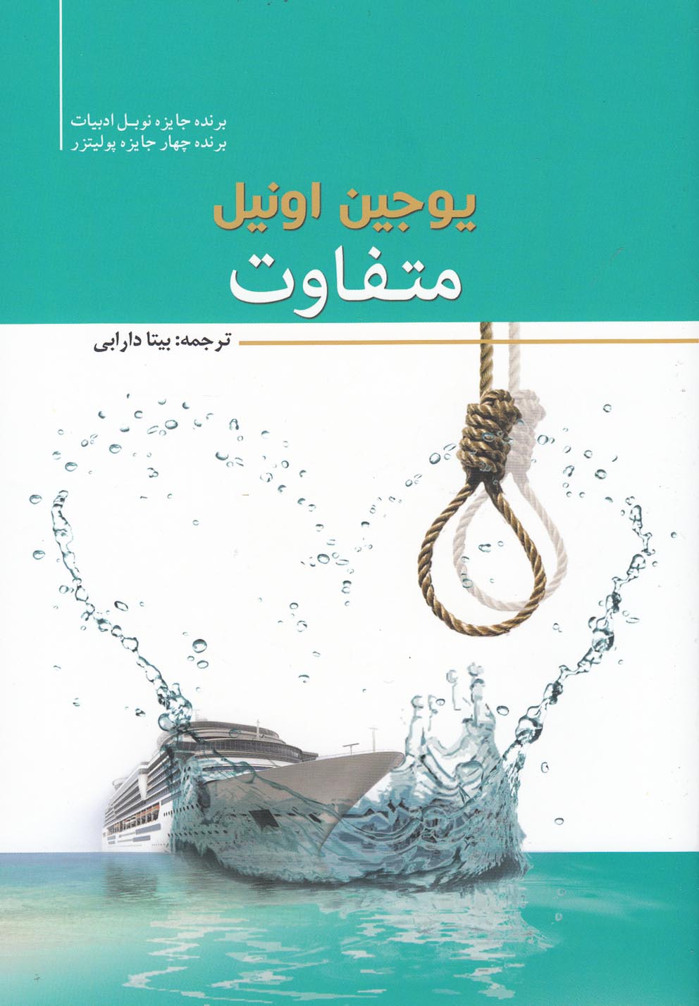 کتاب متفاوت اثر یوجین اونیل ترجمه بیتا دارابی